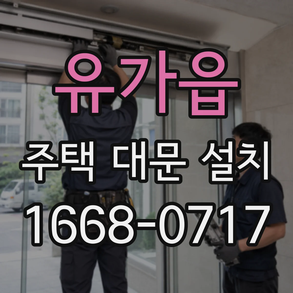 유가읍 주택 대문 설치