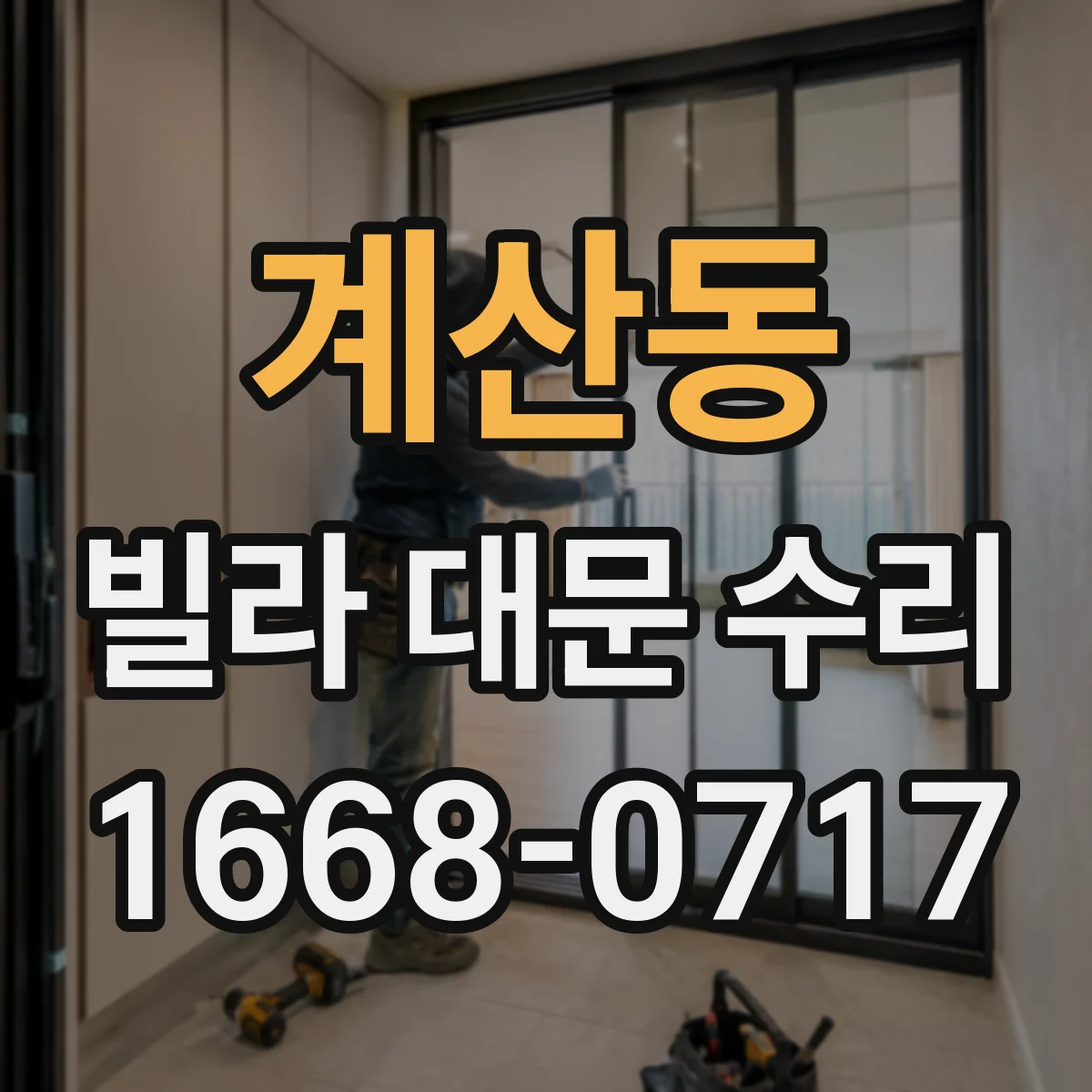 계산동 빌라 대문 수리