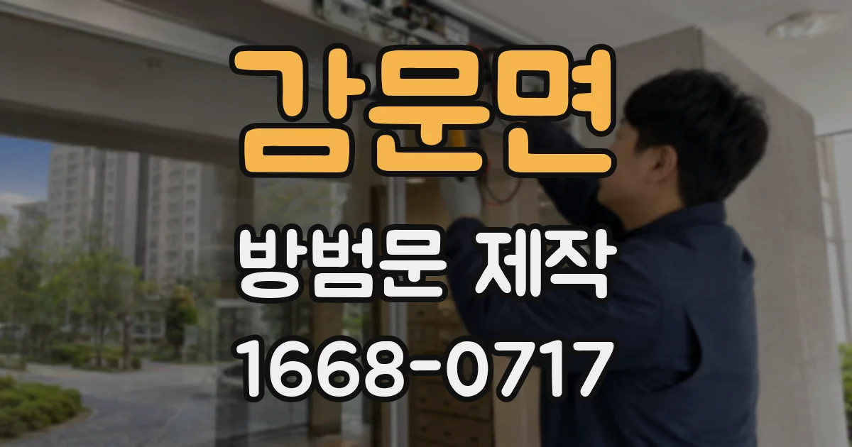 감문면 방범문 제작