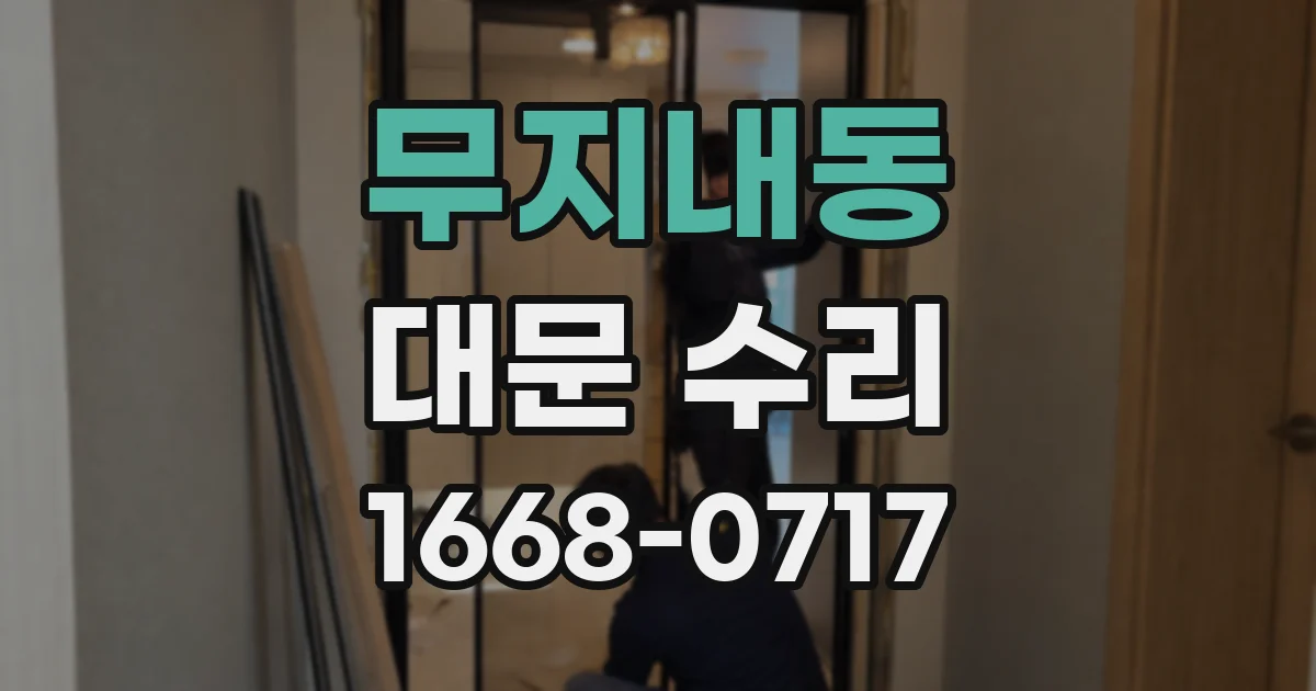 무지내동 대문 수리