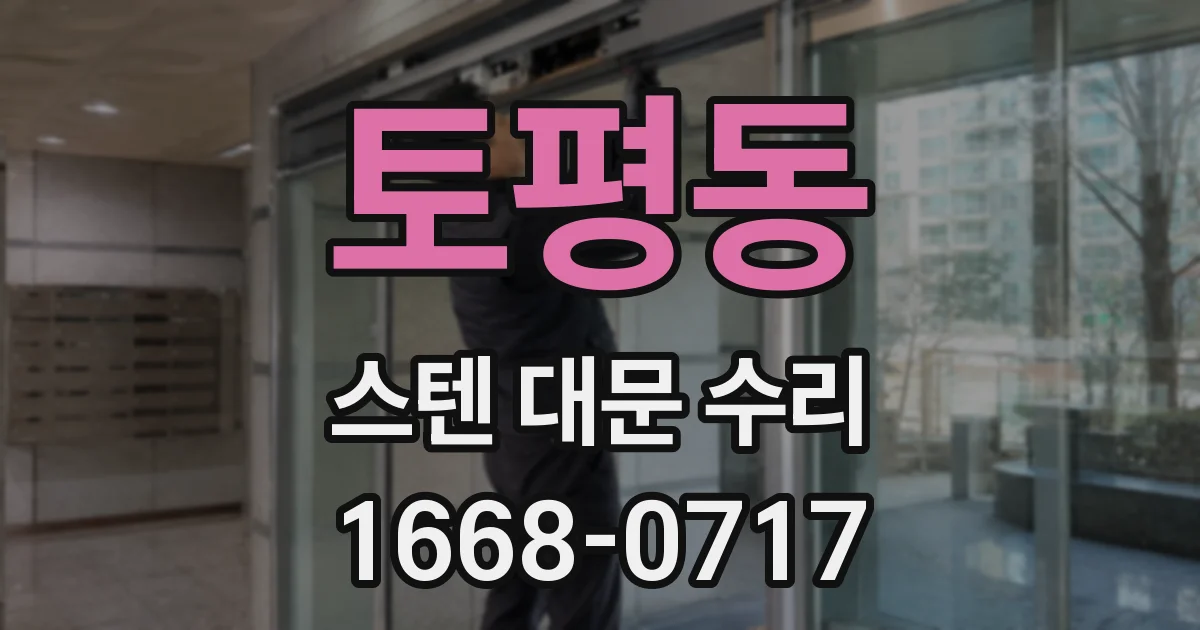 토평동 스텐 대문 수리
