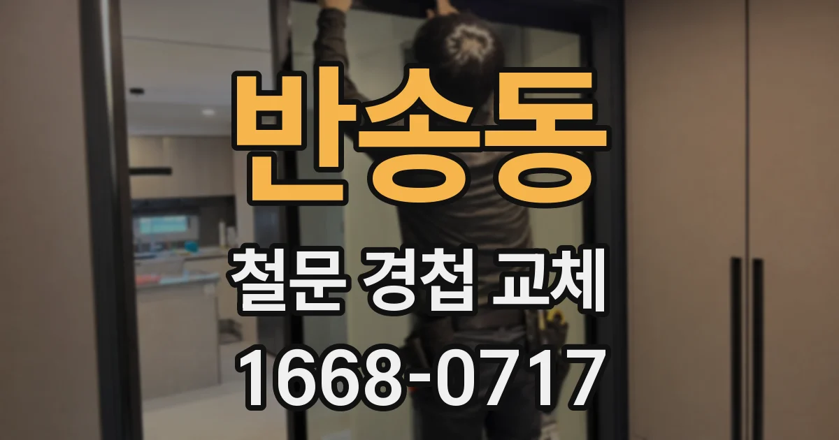 반송동 철문 경첩 교체