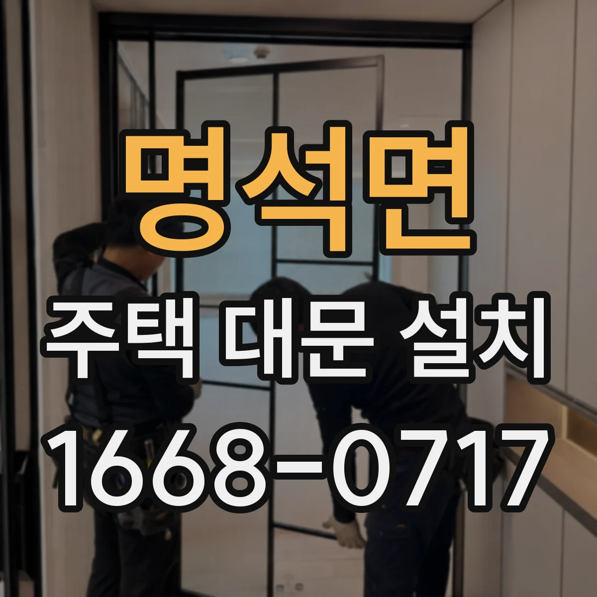 명석면 주택 대문 설치
