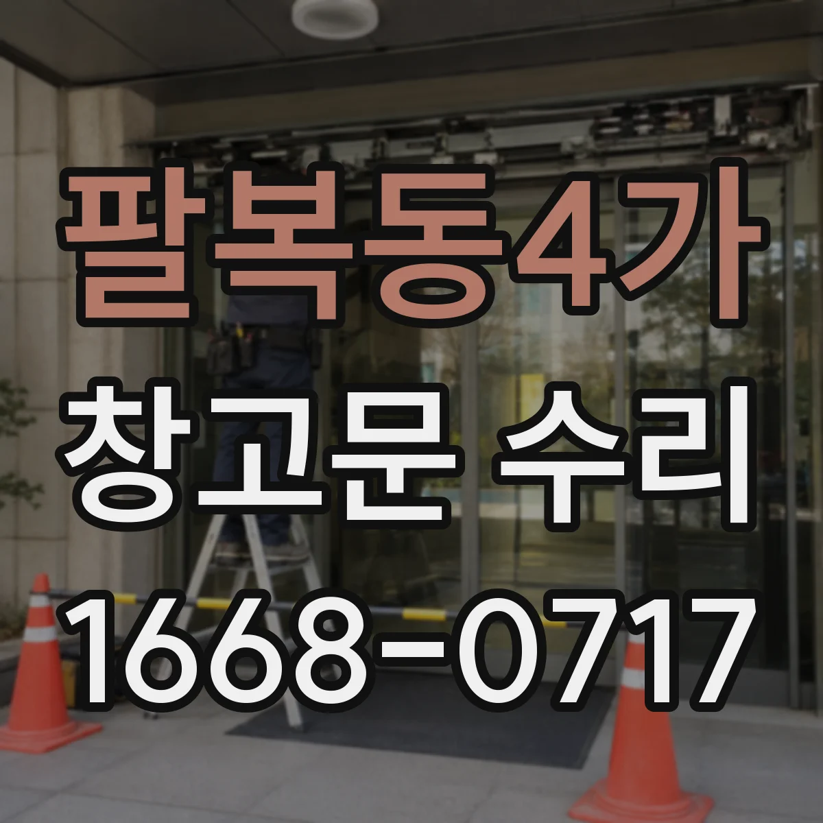 팔복동4가 창고문 수리