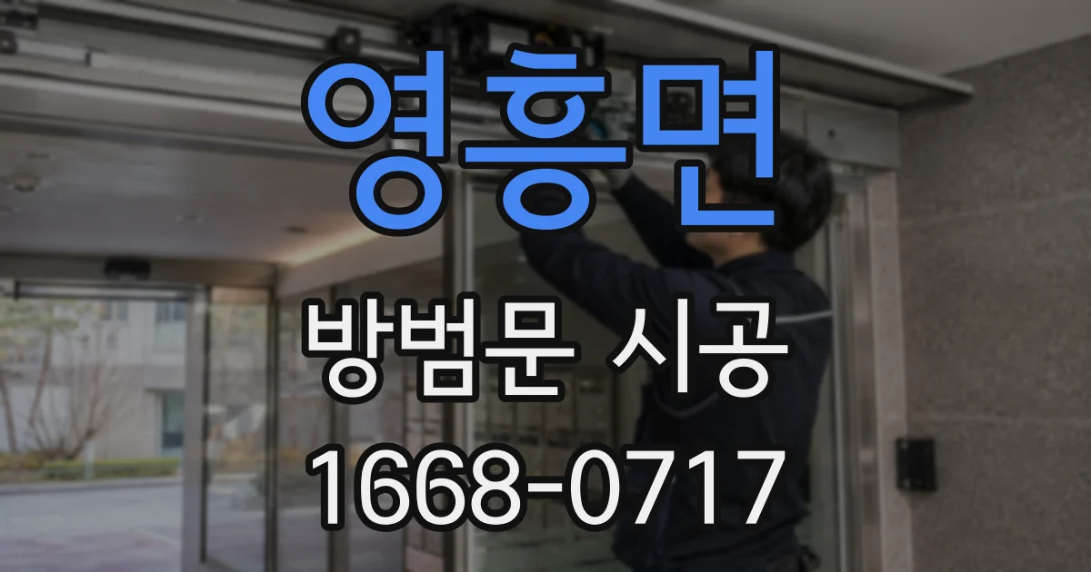 영흥면 방범문 시공