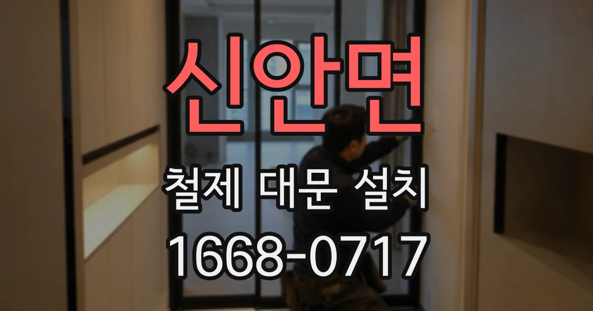 신안면 철제 대문 설치