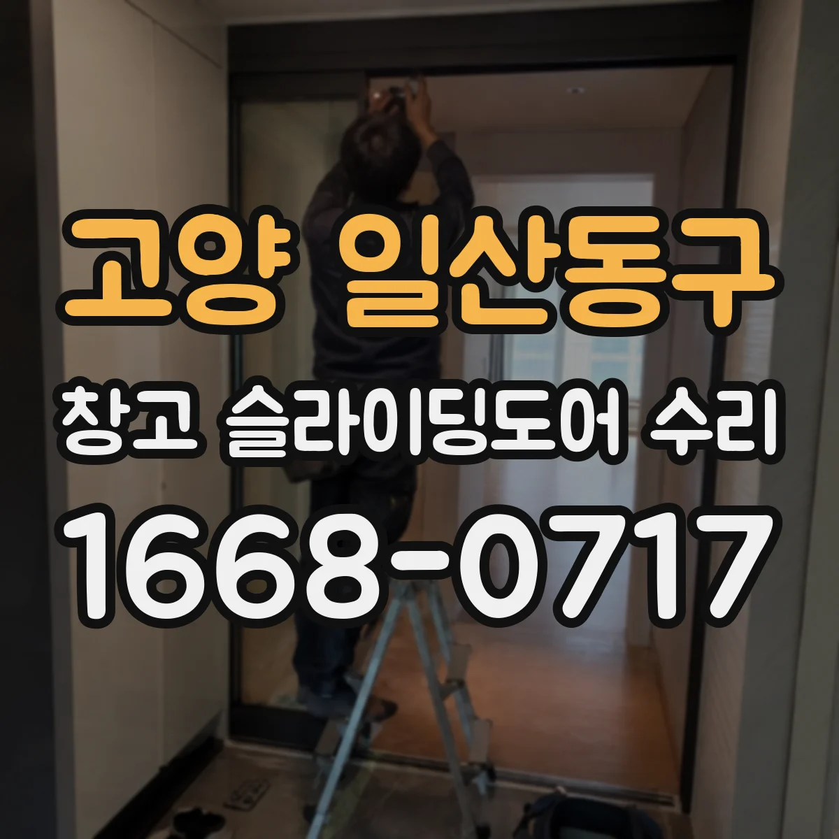 고양 일산동구 창고 슬라이딩도어 수리
