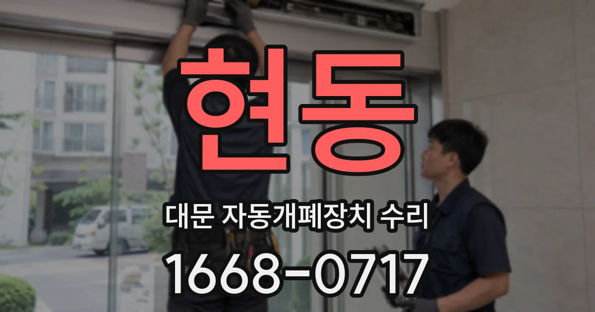 현동 대문 자동개폐장치 수리