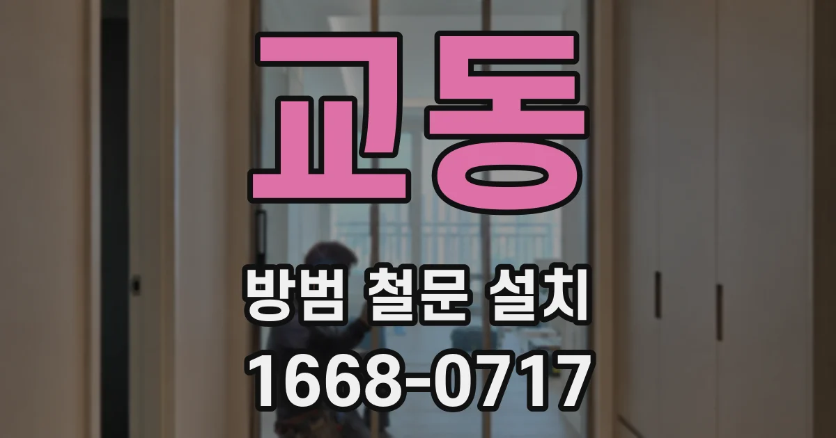 교동 방범 철문 설치