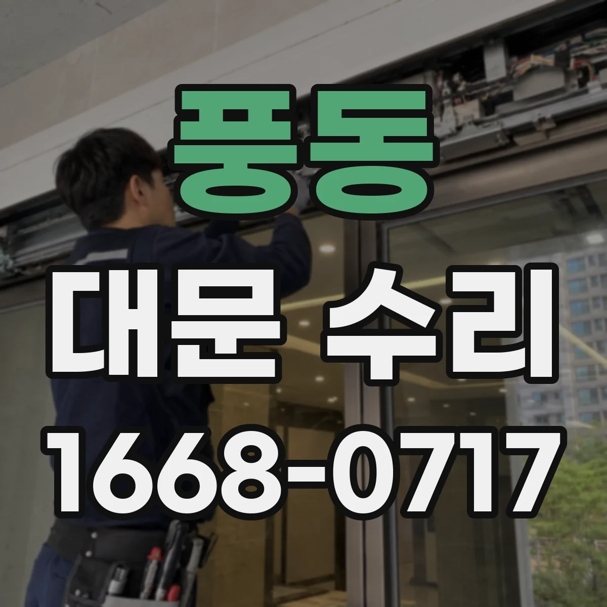 풍동 대문 수리