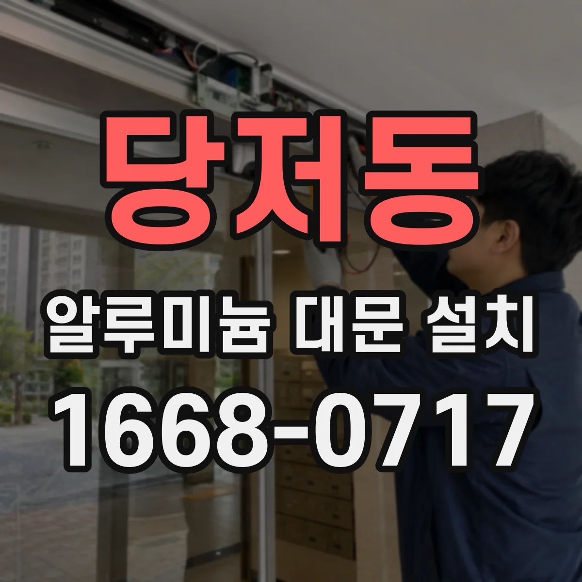 당저동 알루미늄 대문 설치