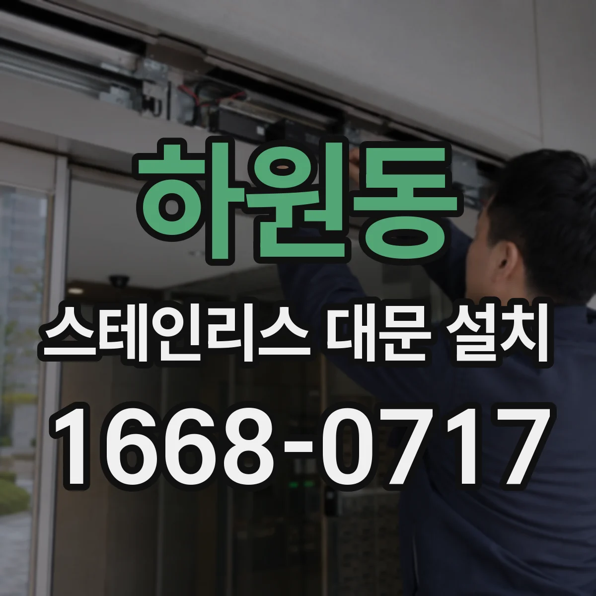 하원동 스테인리스 대문 설치