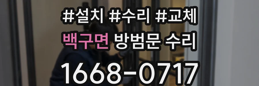 백구면 방범문 수리