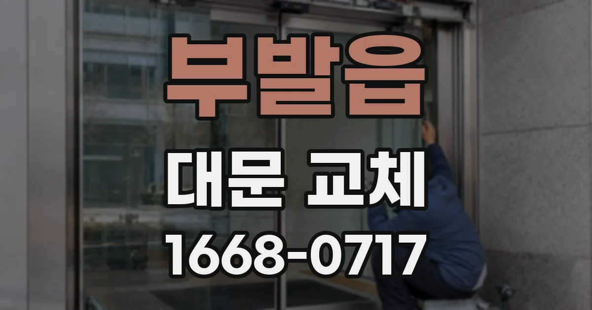 부발읍 대문 교체