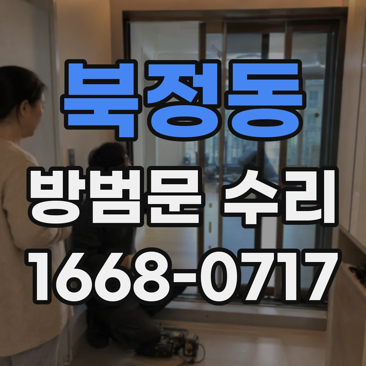 북정동 방범문 수리