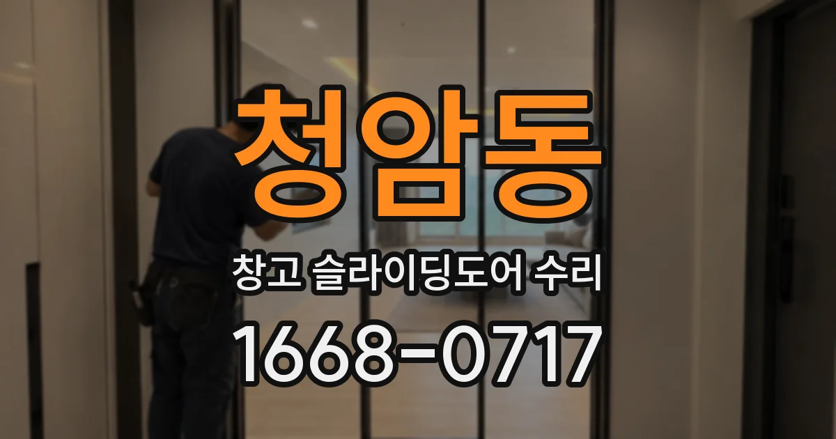 청암동 창고 슬라이딩도어 수리