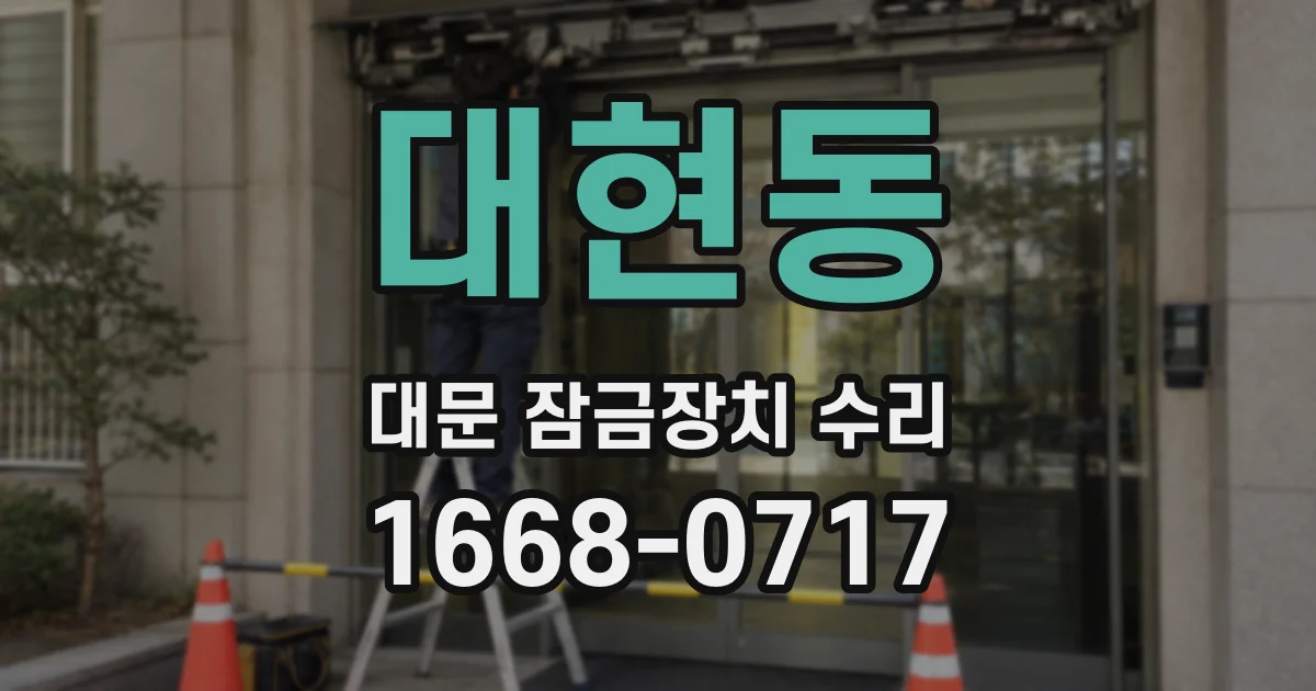 대현동 대문 잠금장치 수리