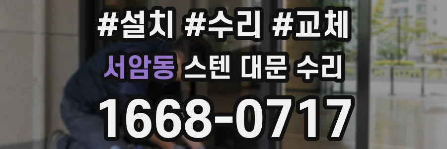 서암동 스텐 대문 수리