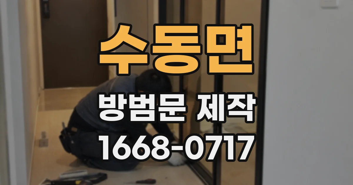 수동면 방범문 제작