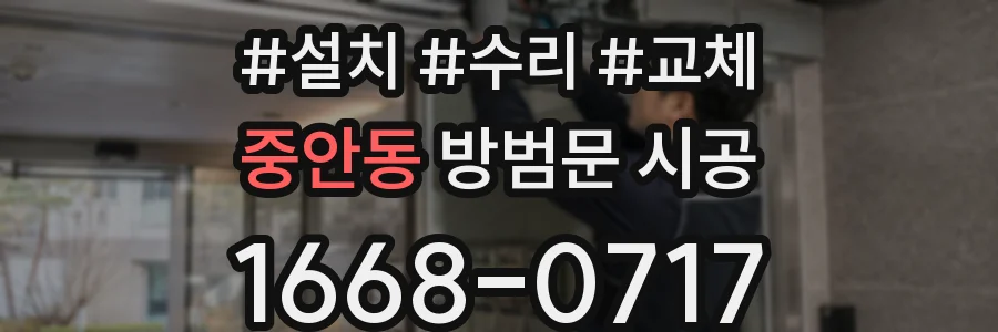 중안동 방범문 시공