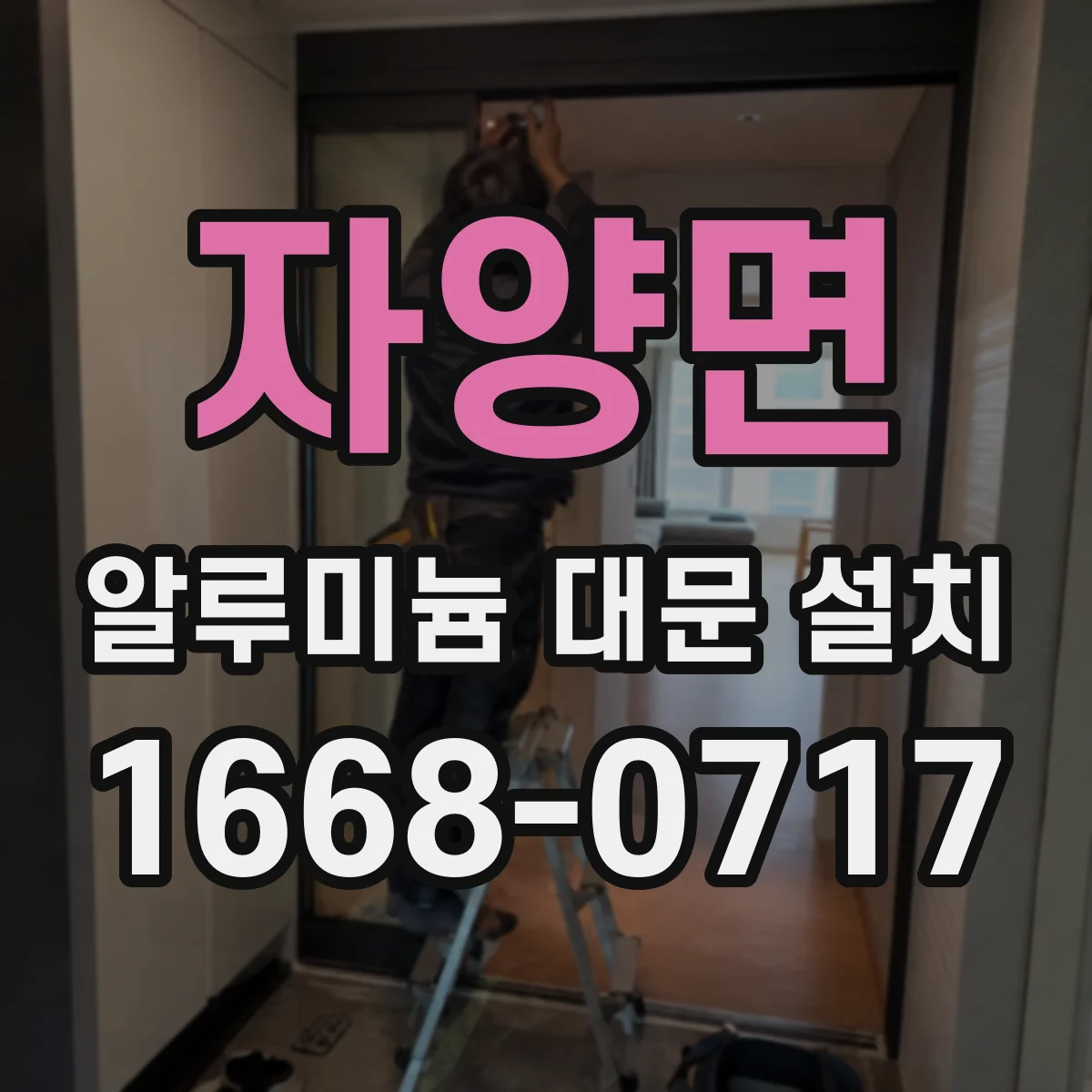 자양면 알루미늄 대문 설치