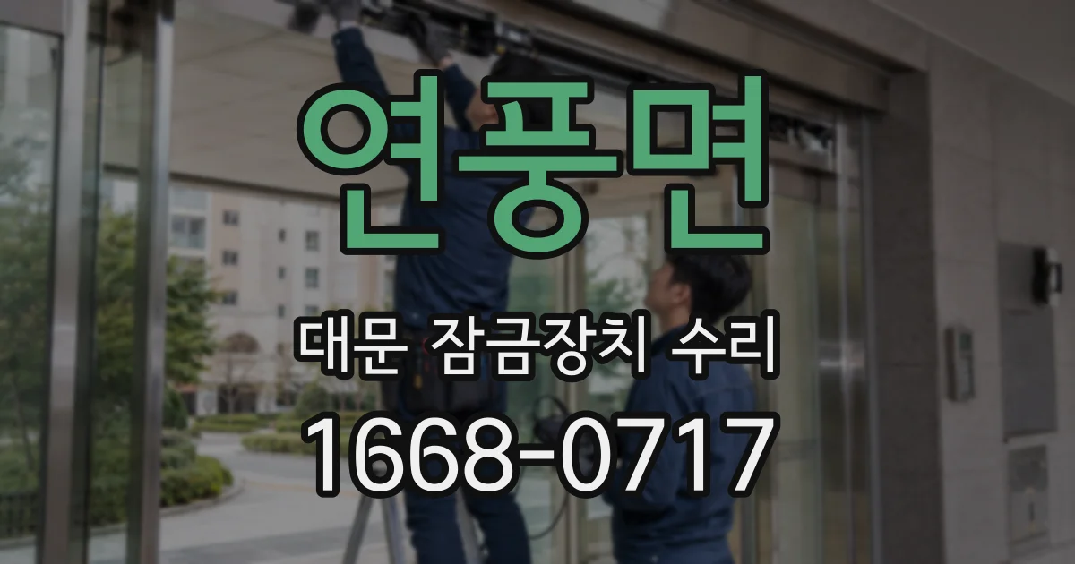 연풍면 대문 잠금장치 수리