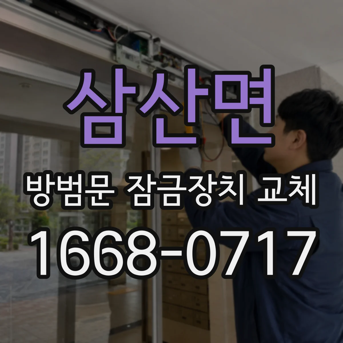 삼산면 방범문 잠금장치 교체