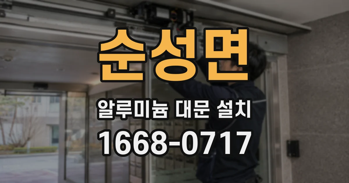 순성면 알루미늄 대문 설치