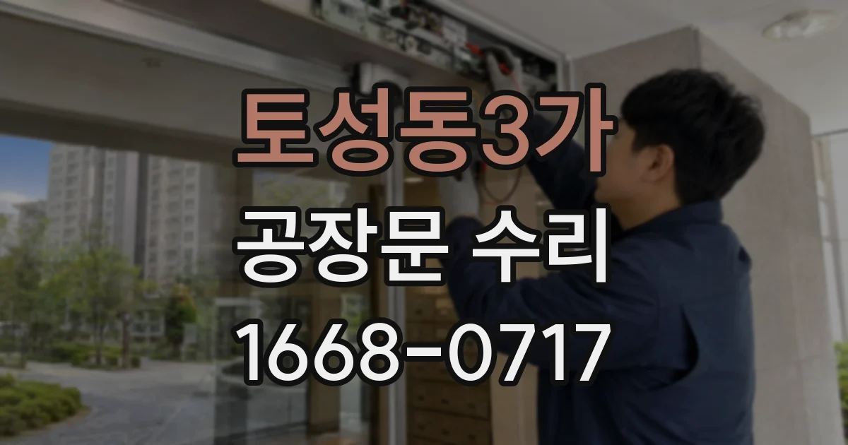 토성동3가 공장문 수리
