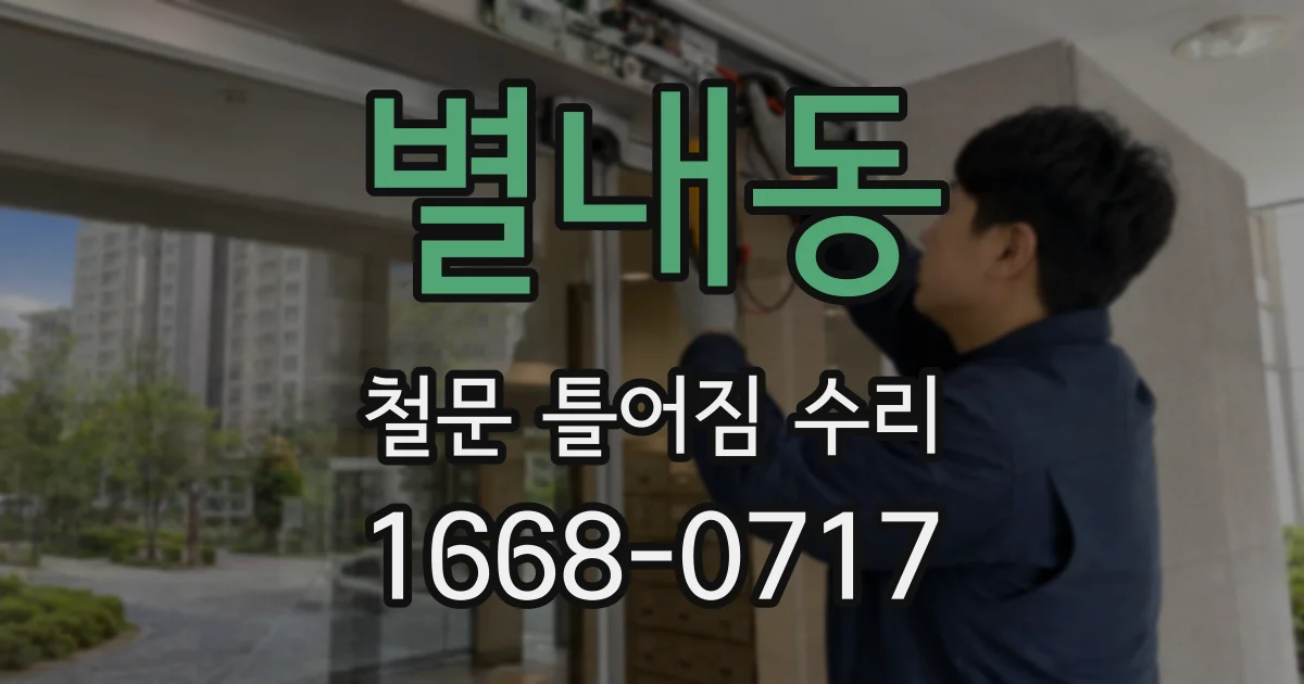별내동 철문 틀어짐 수리