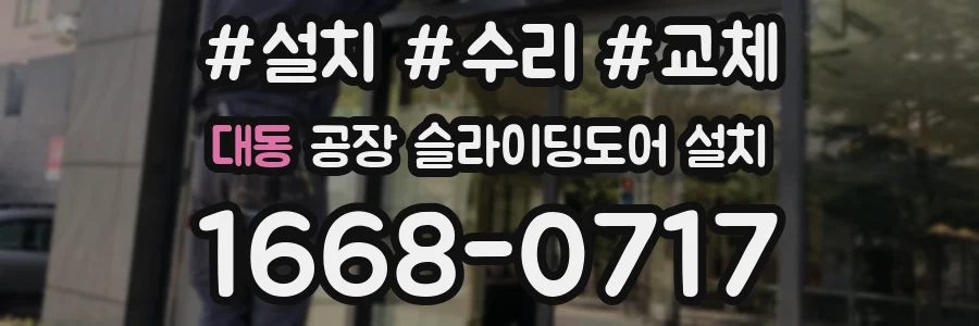 대동 공장 슬라이딩도어 설치