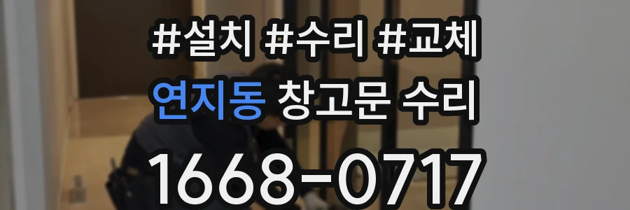 연지동 창고문 수리