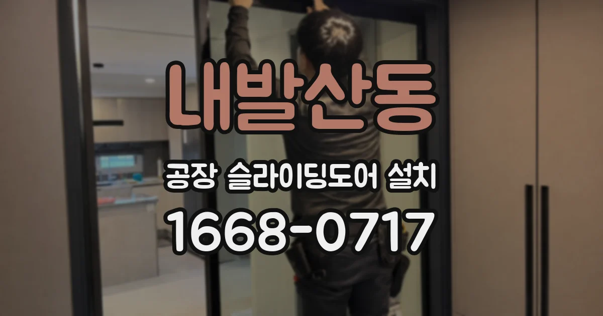 내발산동 공장 슬라이딩도어 설치