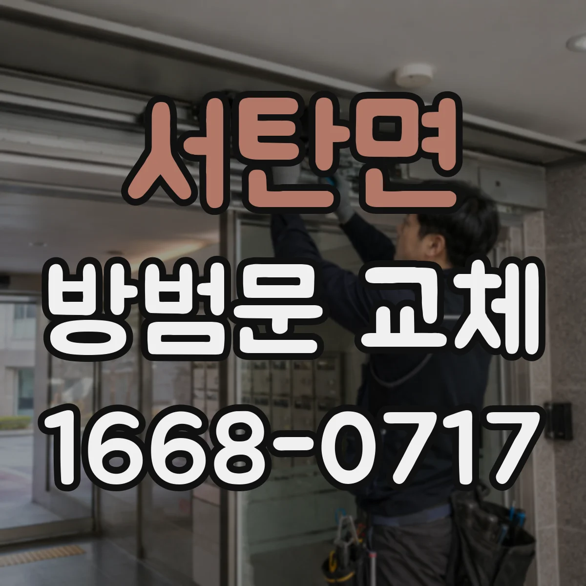 서탄면 방범문 교체