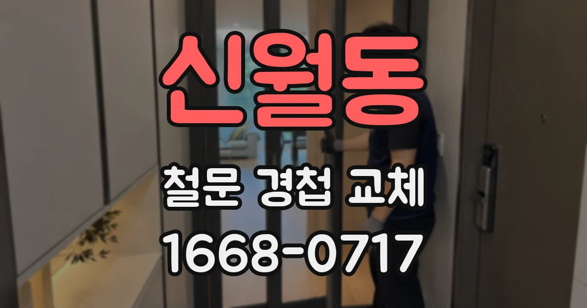 신월동 철문 경첩 교체