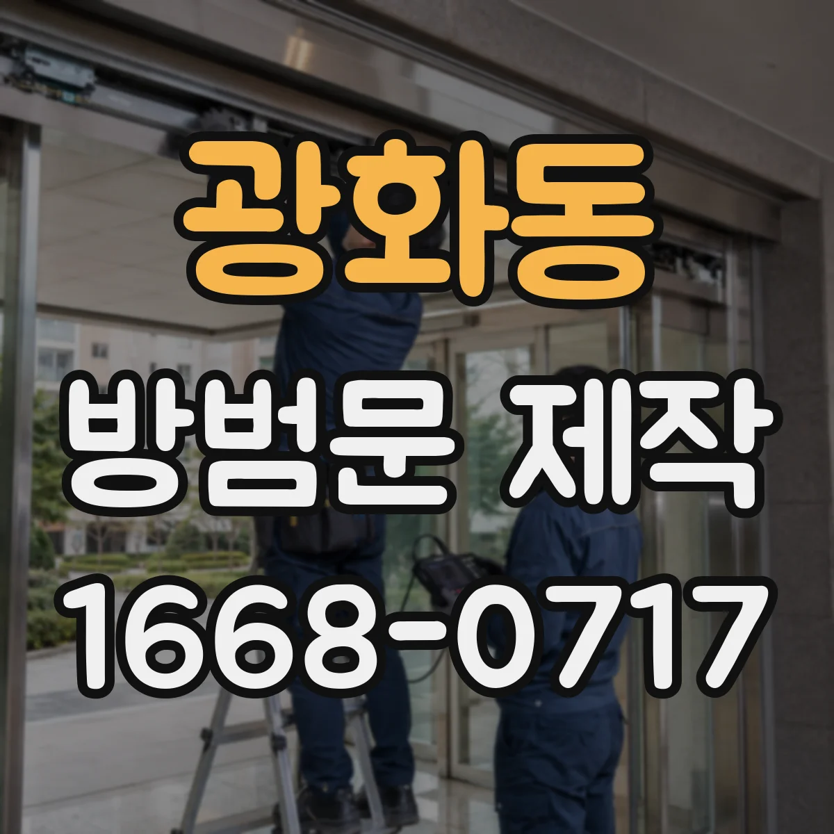 광화동 방범문 제작