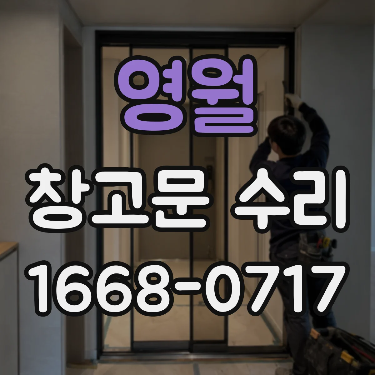 영월 창고문 수리 리모컨은 되는데 문이 멈추는 자동문 점검법