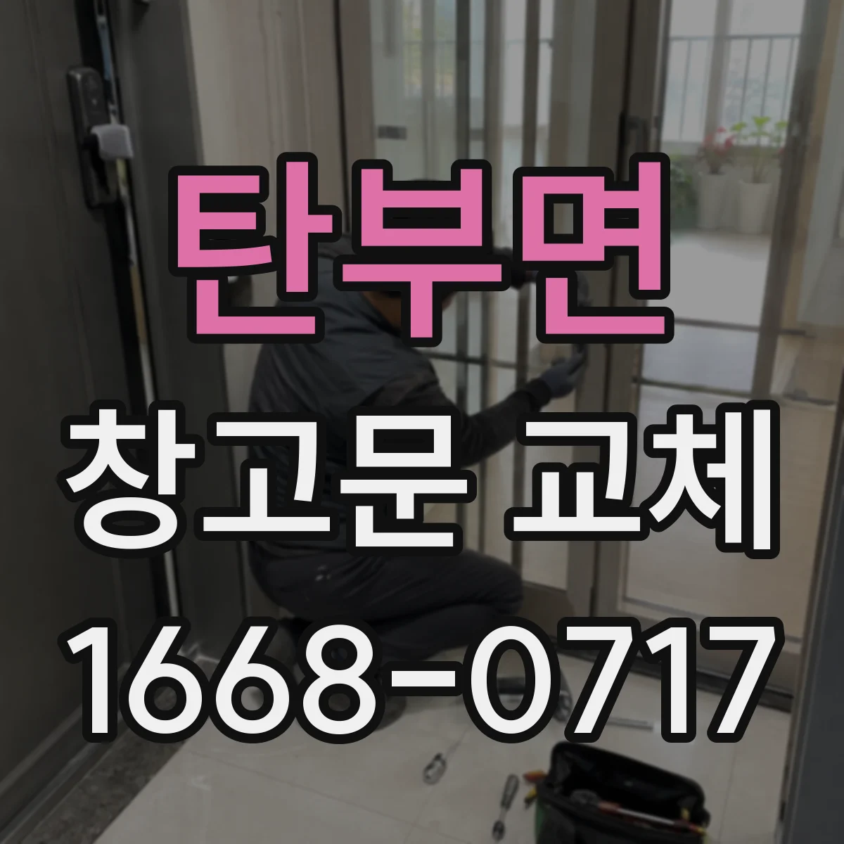 탄부면 창고문 교체