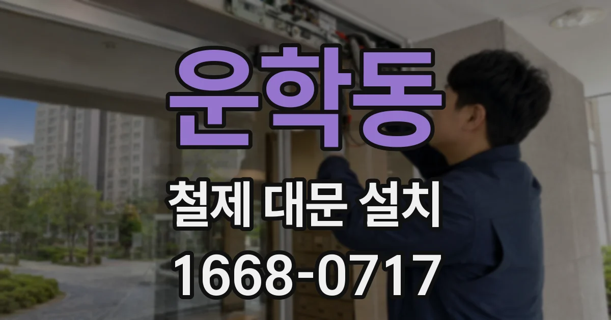 운학동 철제 대문 설치