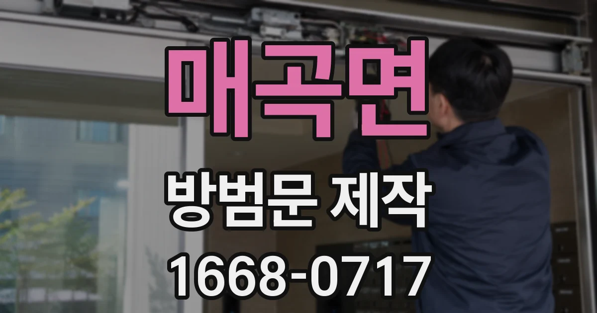 매곡면 방범문 제작