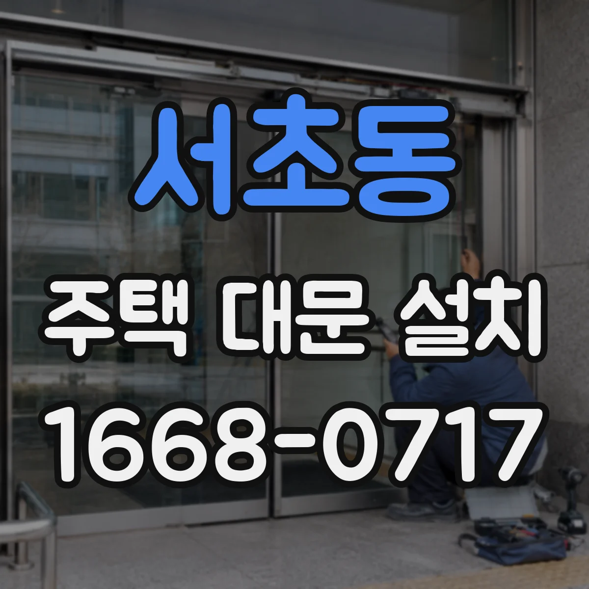 서초동 주택 대문 설치
