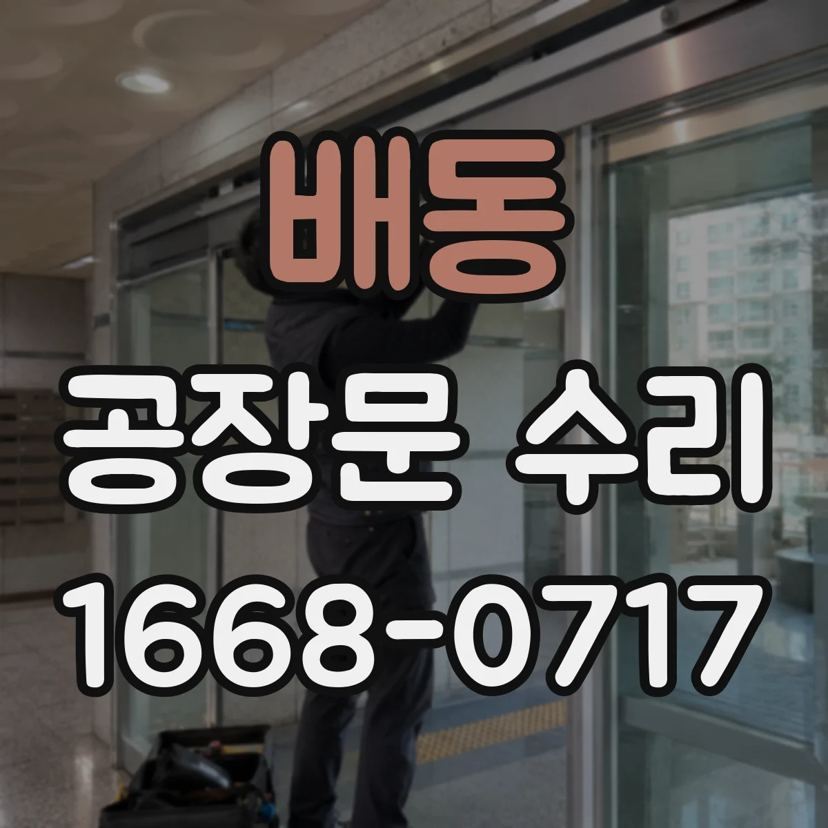 배동 공장문 수리
