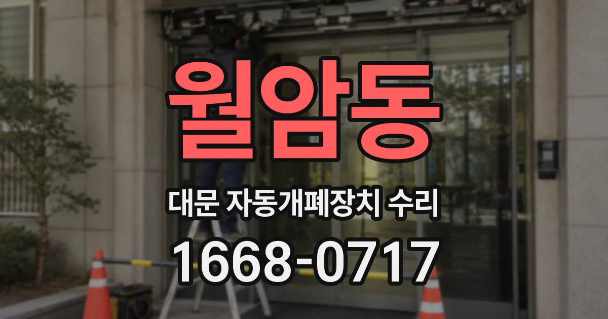 월암동 대문 자동개폐장치 수리