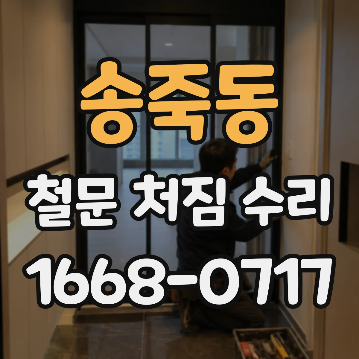 송죽동 철문 처짐 수리