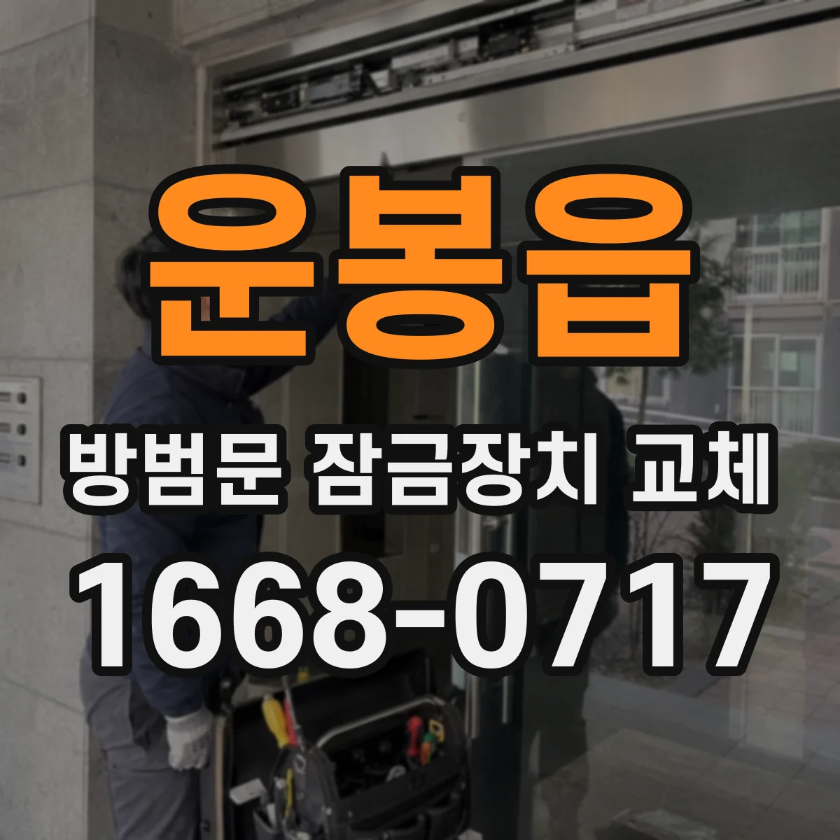 운봉읍 방범문 잠금장치 교체