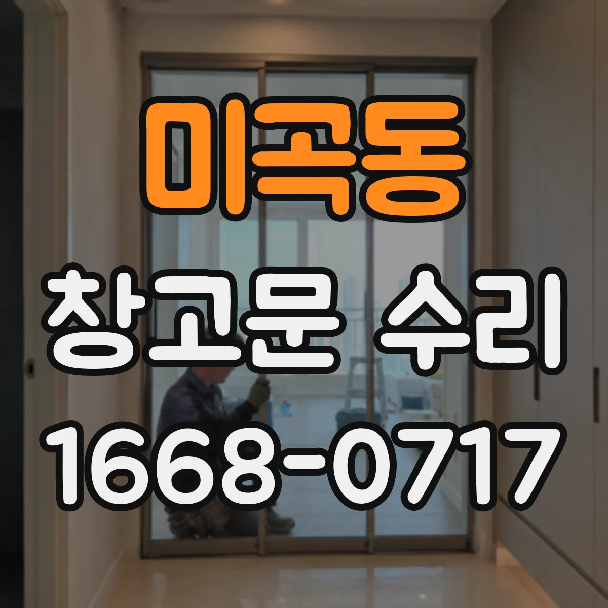 미곡동 창고문 수리