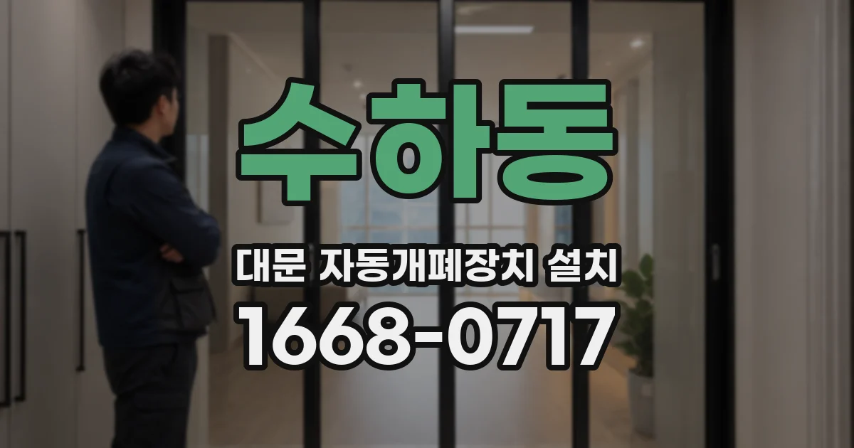 수하동 대문 자동개폐장치 설치