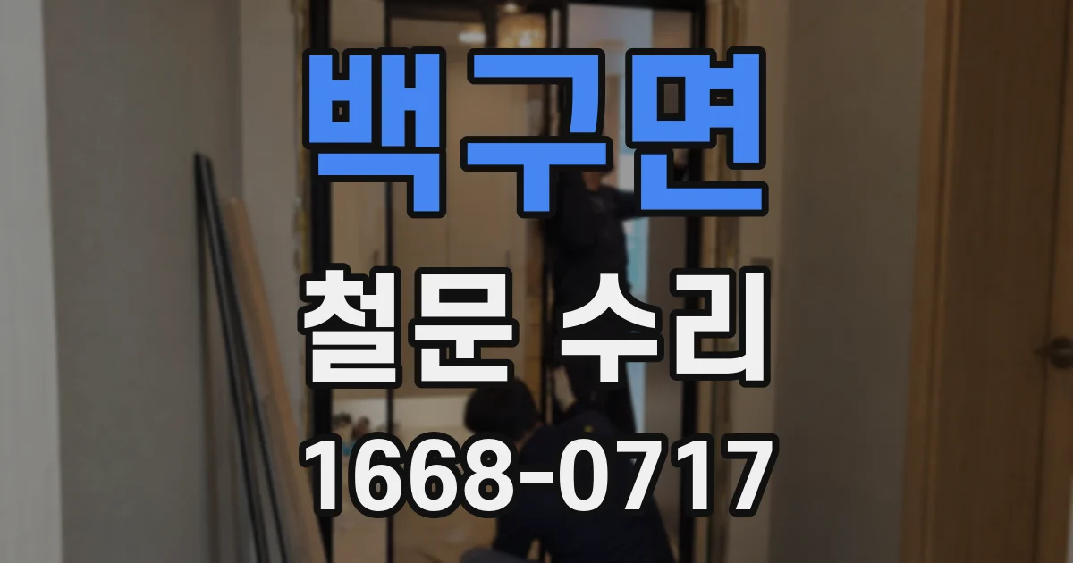 백구면 철문 수리
