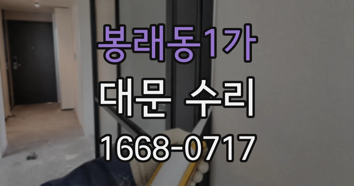 봉래동1가 대문 수리