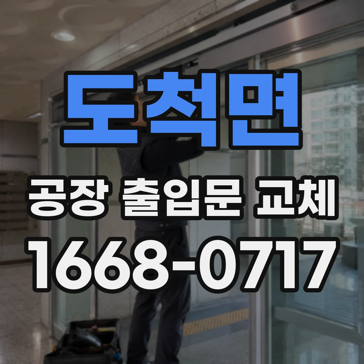 도척면 공장 출입문 교체